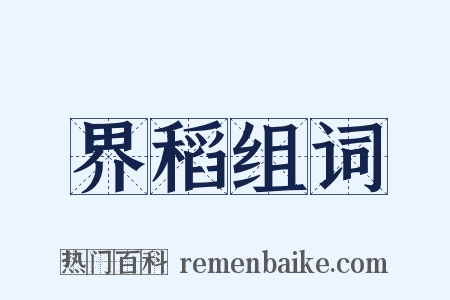 界稻组词是什么意思的图片